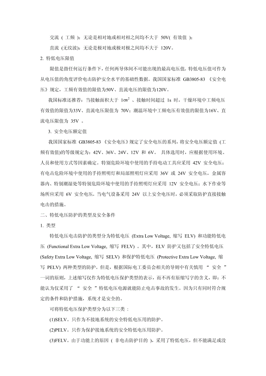 电气安全教材之四绝缘、安全电压及漏电保护_第4页