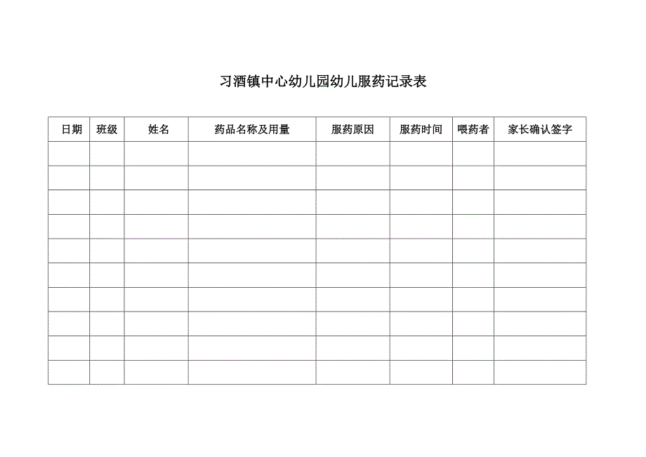 幼儿园服药记录表_第1页