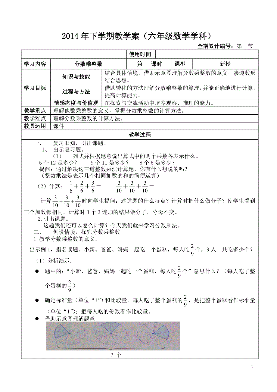 最新2014人教版数学六年级上册第一单元分数乘法教案(20节)_第1页