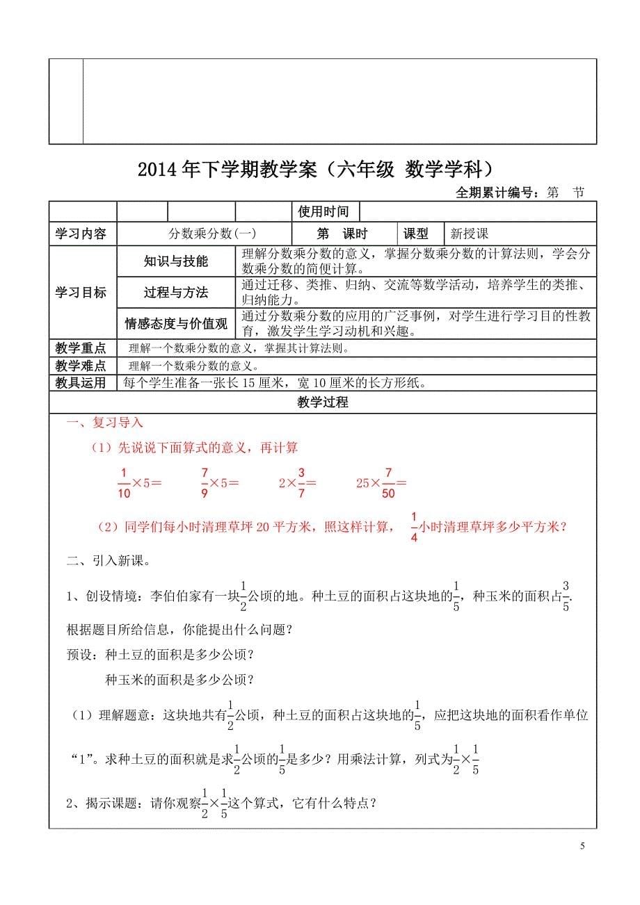 最新2014人教版数学六年级上册第一单元分数乘法教案(20节)_第5页