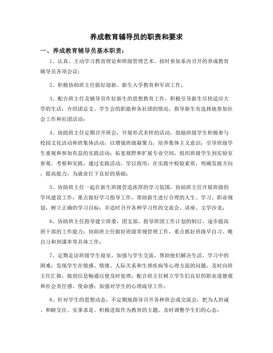 养成教育辅导员职责_第1页