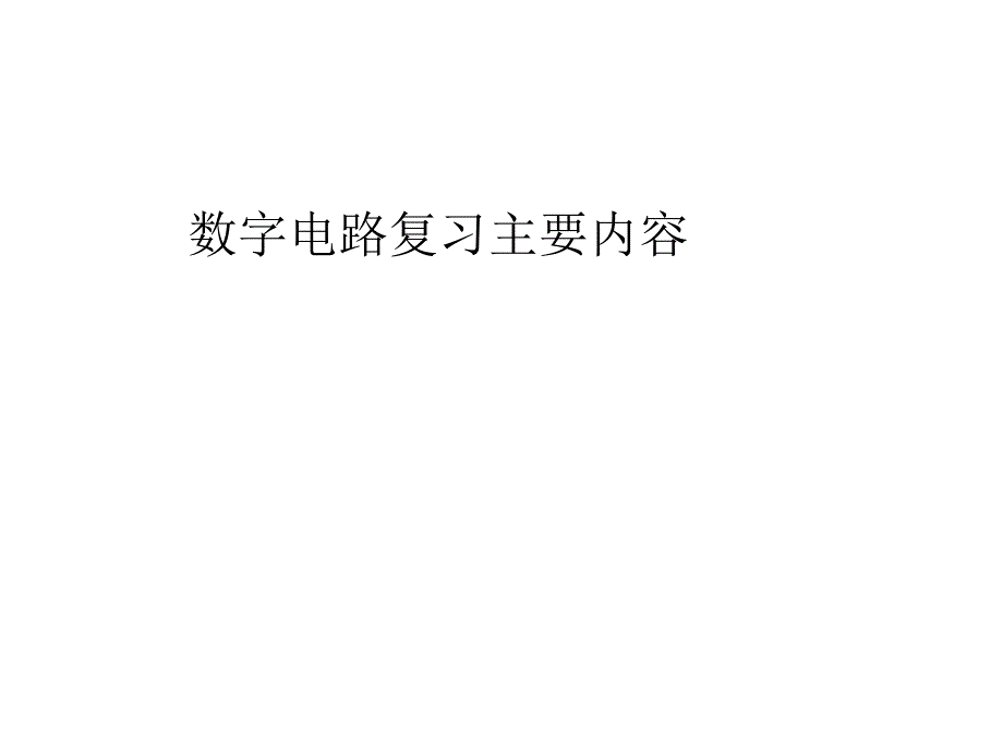 数字电路与逻辑设计复习主要内容_第1页