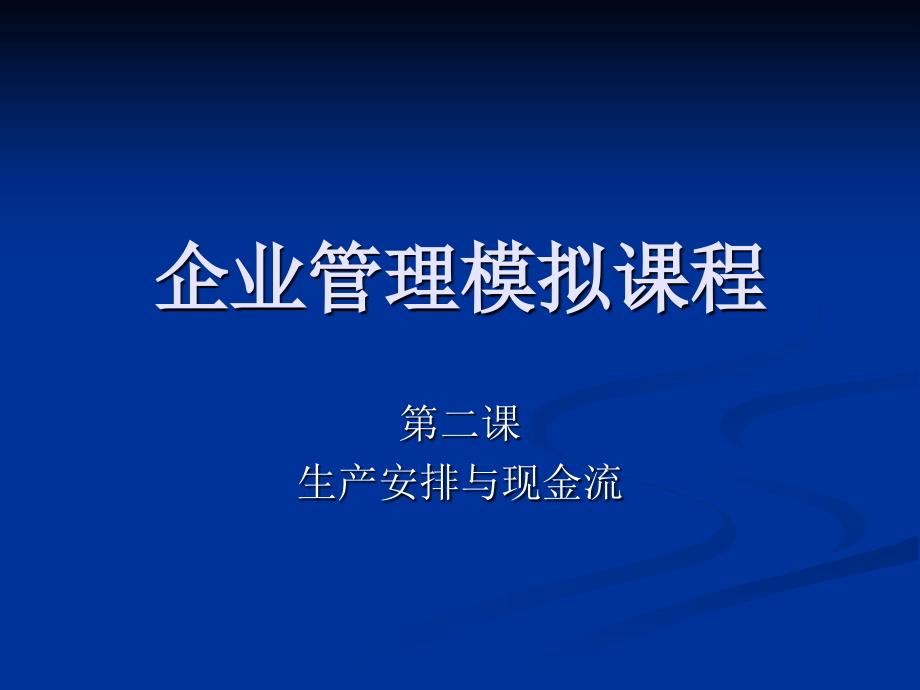 企业竞争模拟大赛 (2)_第1页