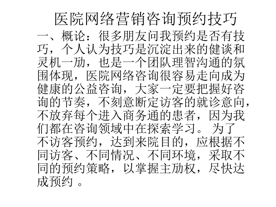 医院网络营销咨询预约技巧大全_第1页