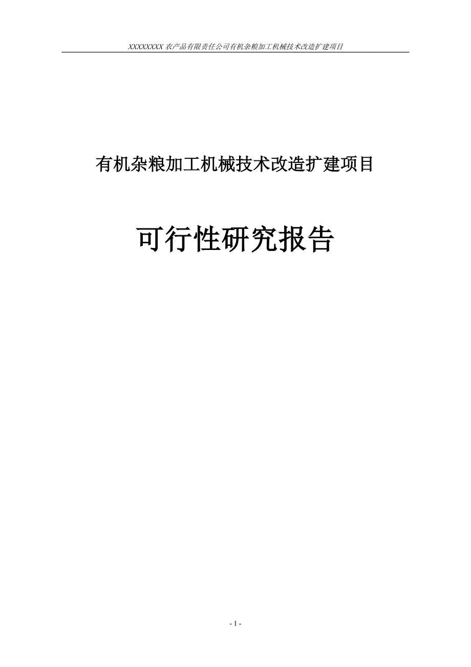 有机杂粮加工机械技术改造扩建项目可行性研究报告_第1页