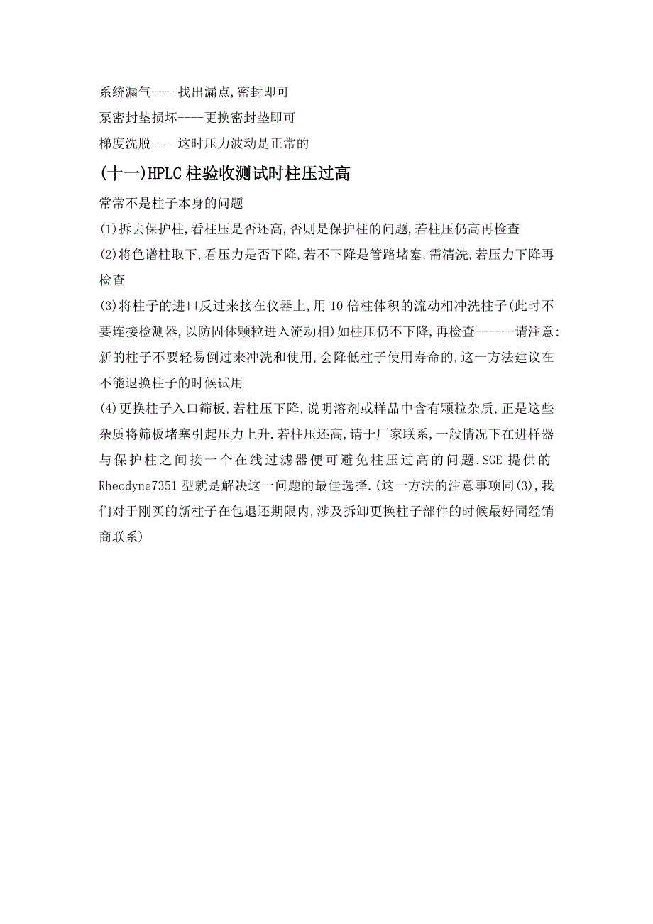 高效液相色谱常见的故障的断定及解决_第4页