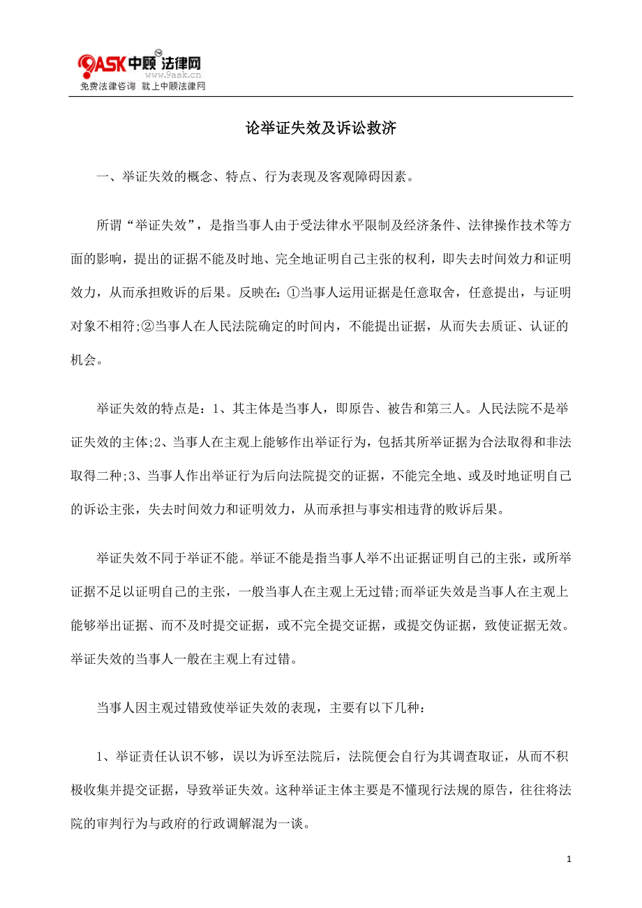论举证失效及诉讼救济_第1页