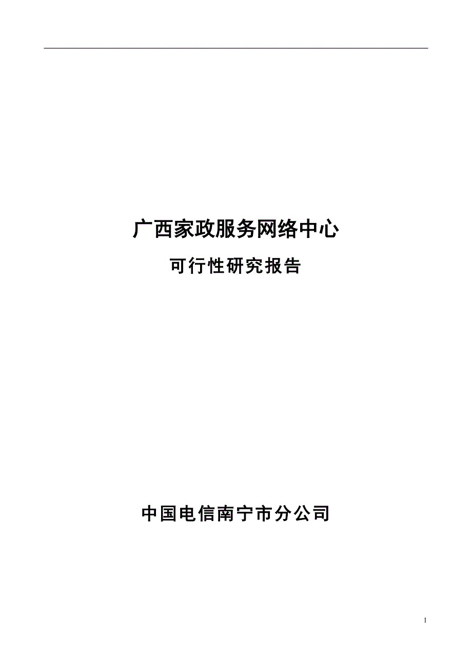 家政服务中心项目可行性研究报告1_第1页