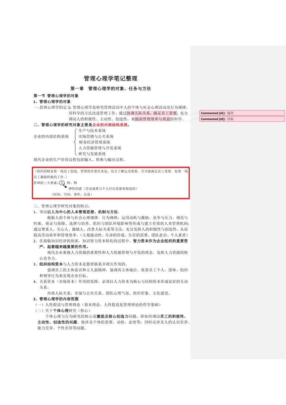 管理心理学笔记整理_第1页