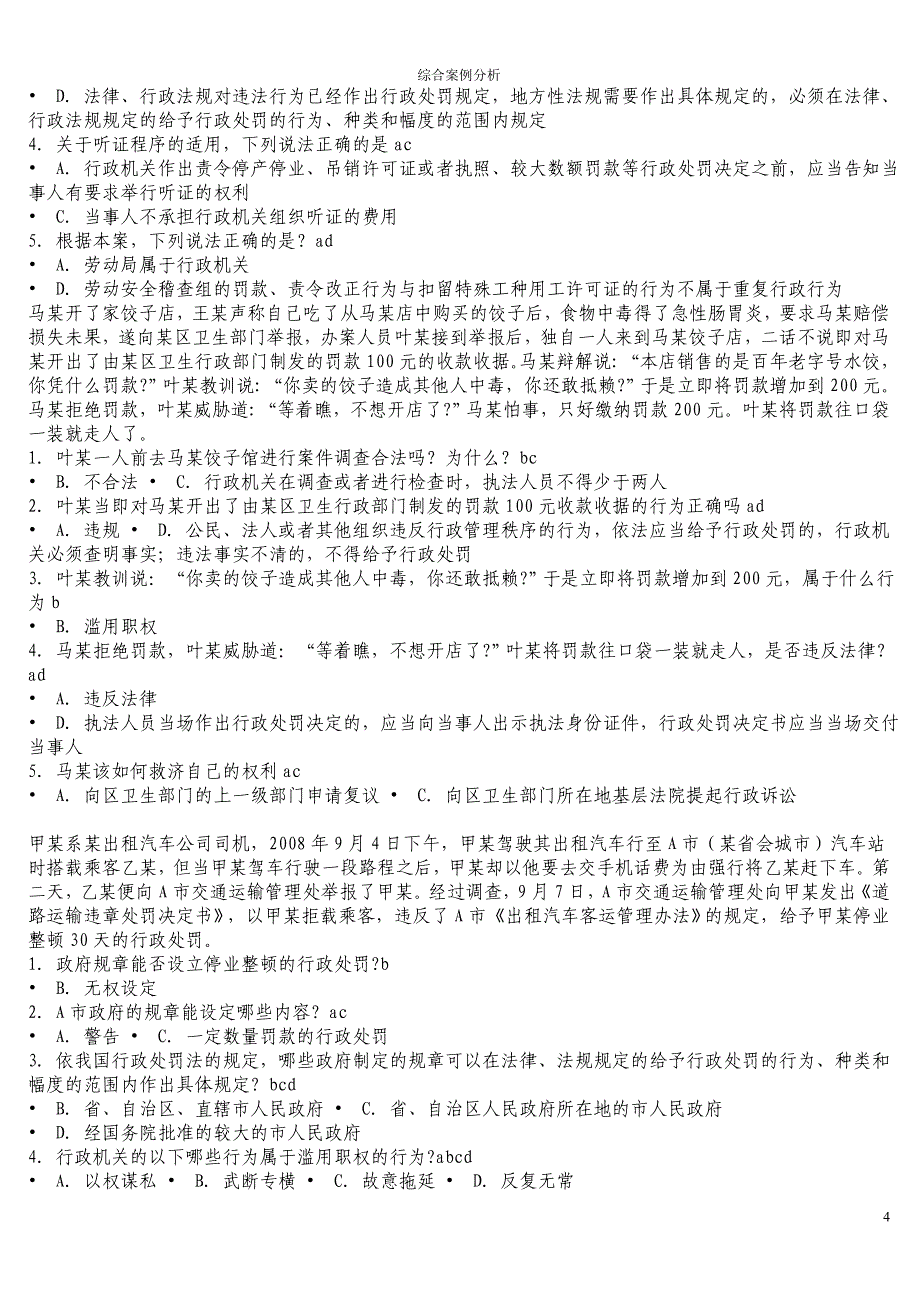 浙江省行政执法综合部分案例分析题_第4页