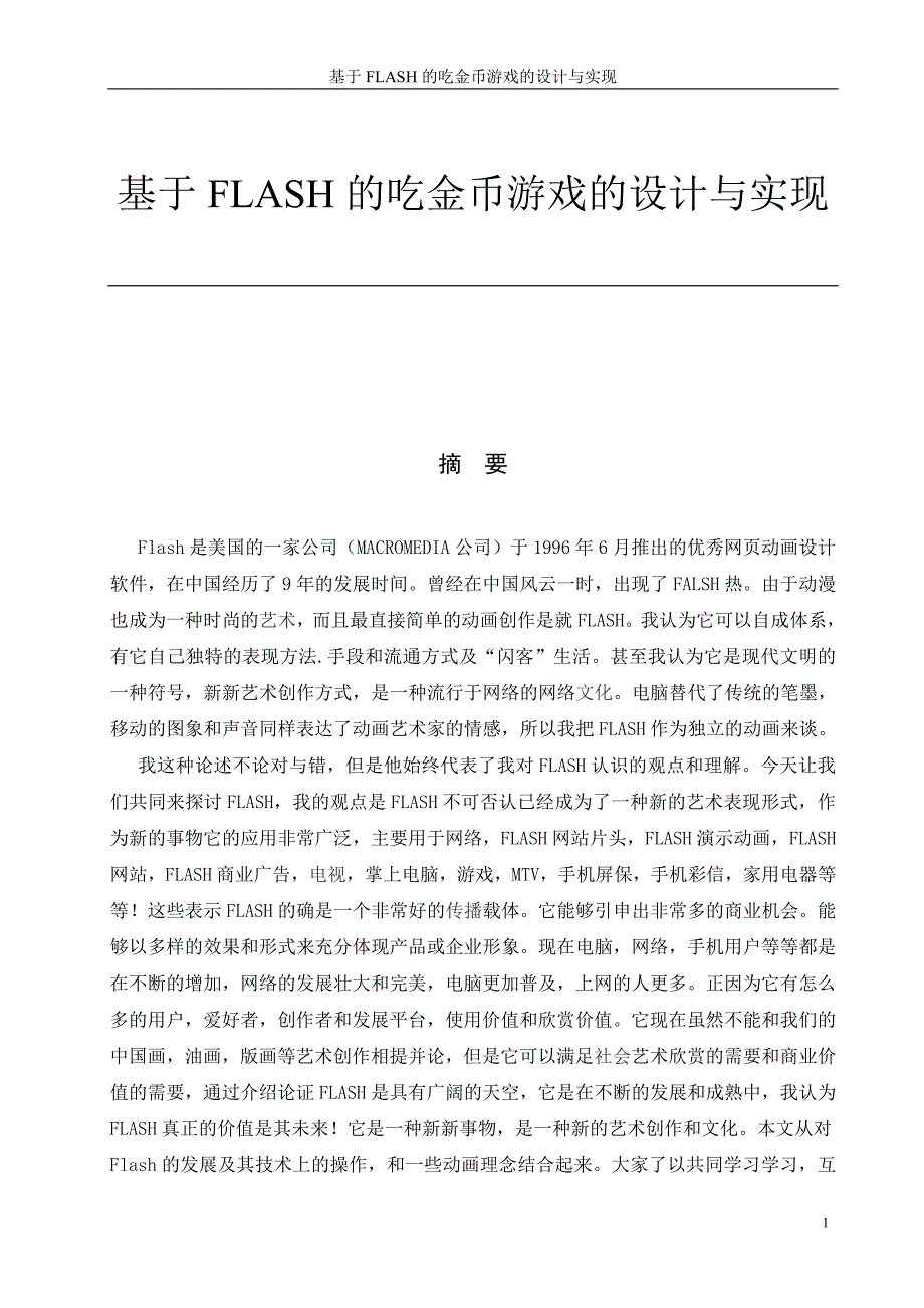 毕业设计——基于flash的吃金币的毕业设计_第1页