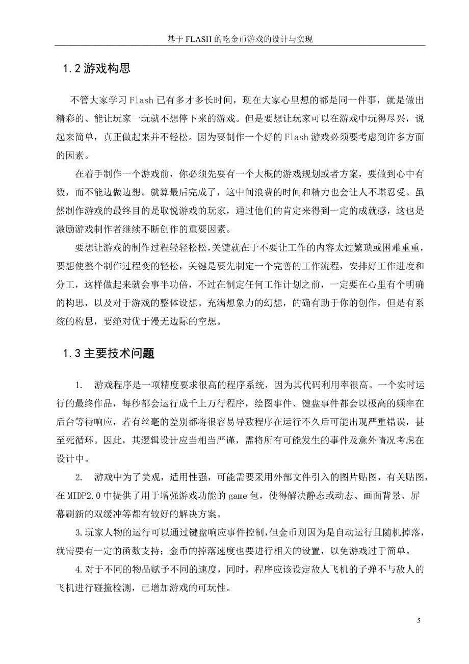 毕业设计——基于flash的吃金币的毕业设计_第5页