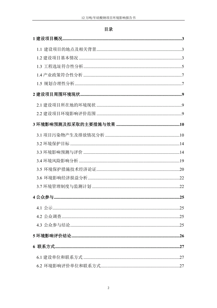 12万吨_年硅酸钠项目_第2页