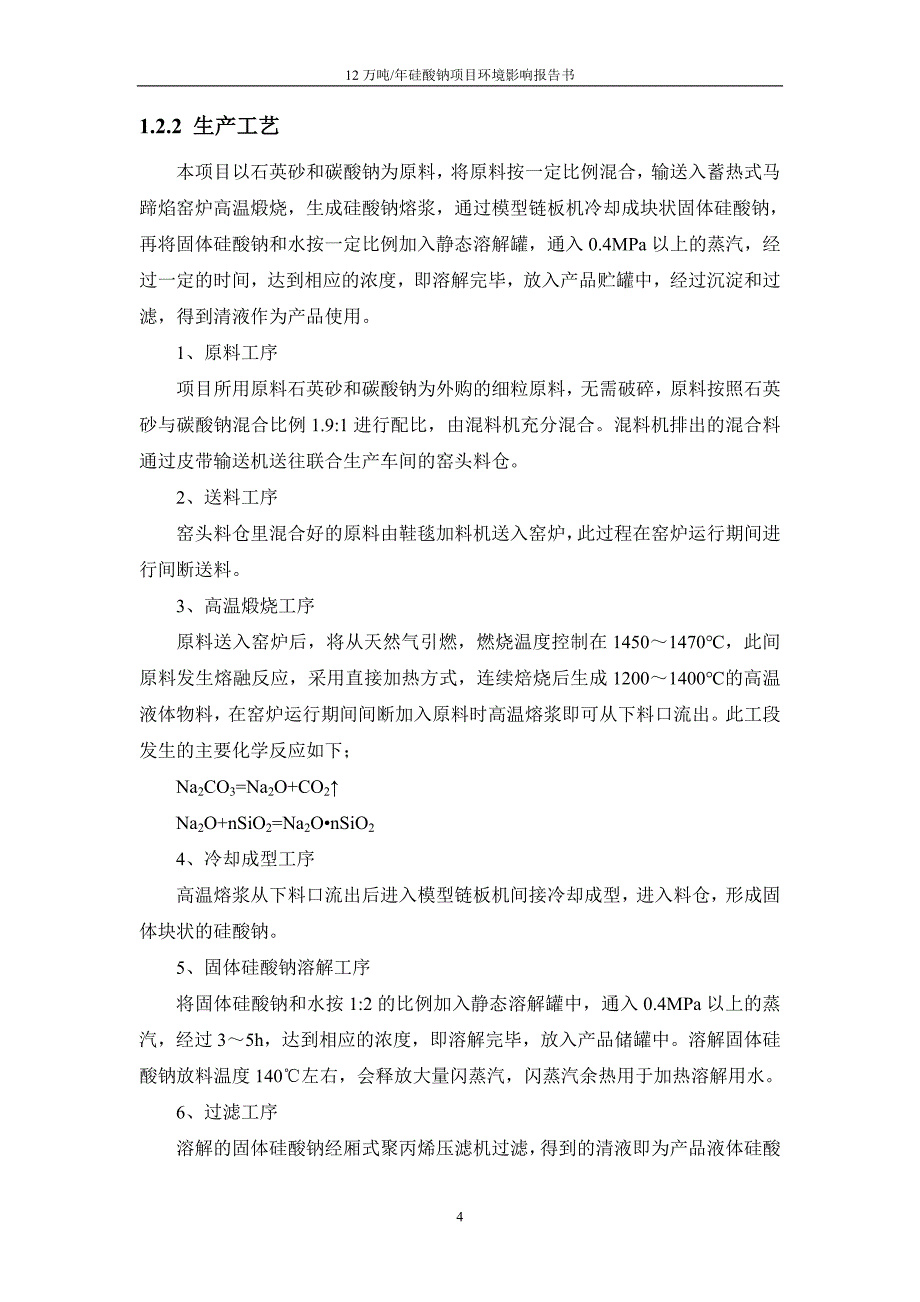 12万吨_年硅酸钠项目_第4页