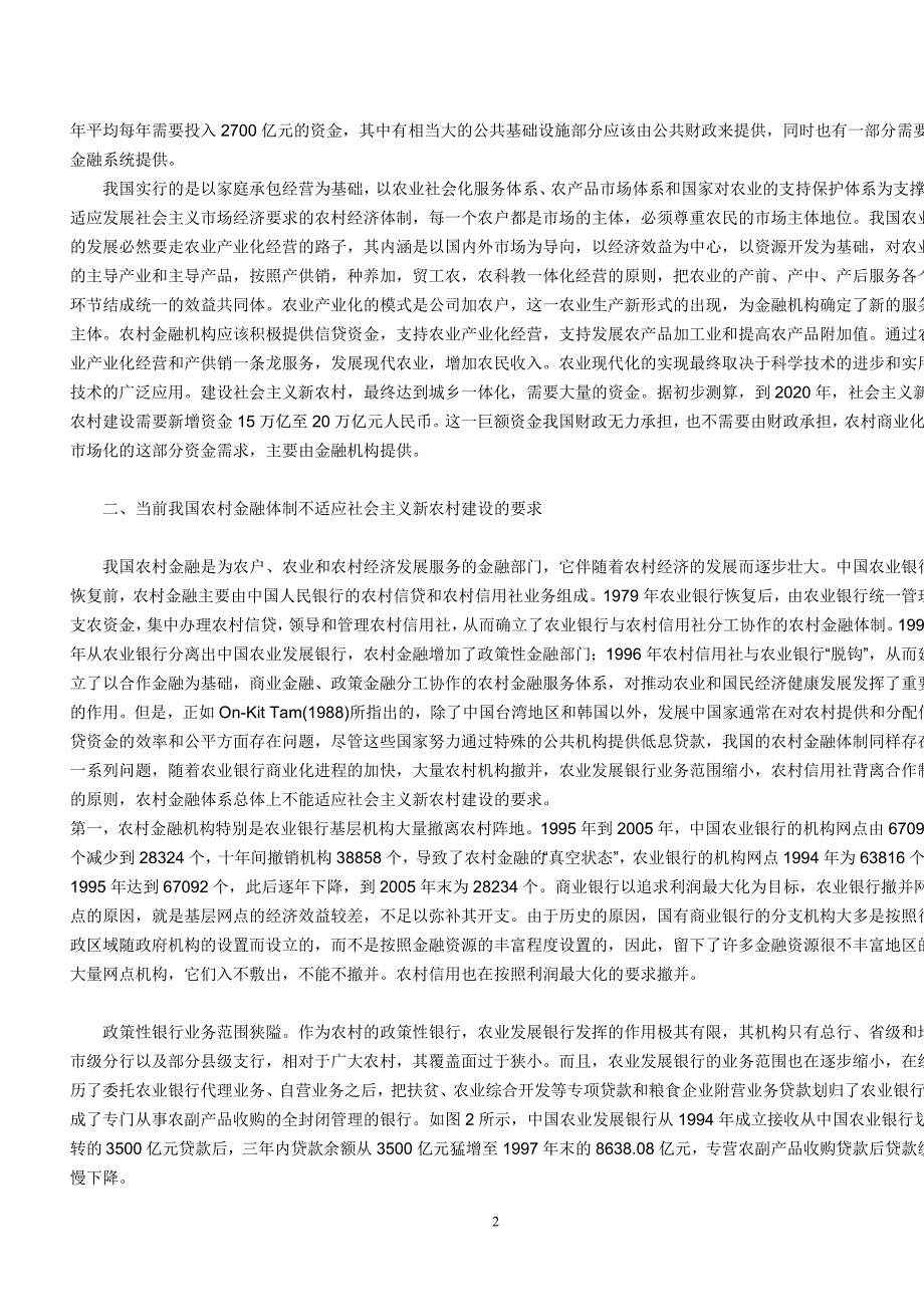 社会主义新农村金融改革_第2页