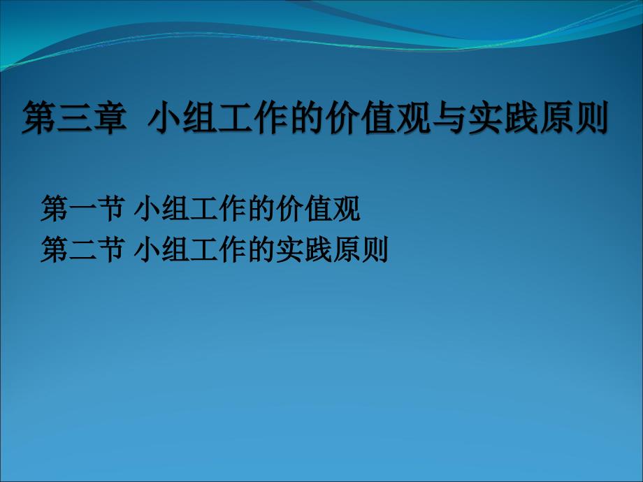 第三章 小组工作的价值观与实践原则_第1页