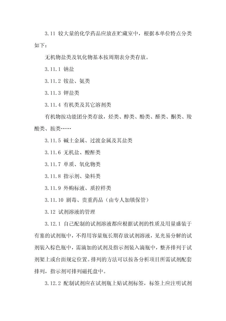 剧毒、易制毒、危险品和化学试剂管理制度_第3页