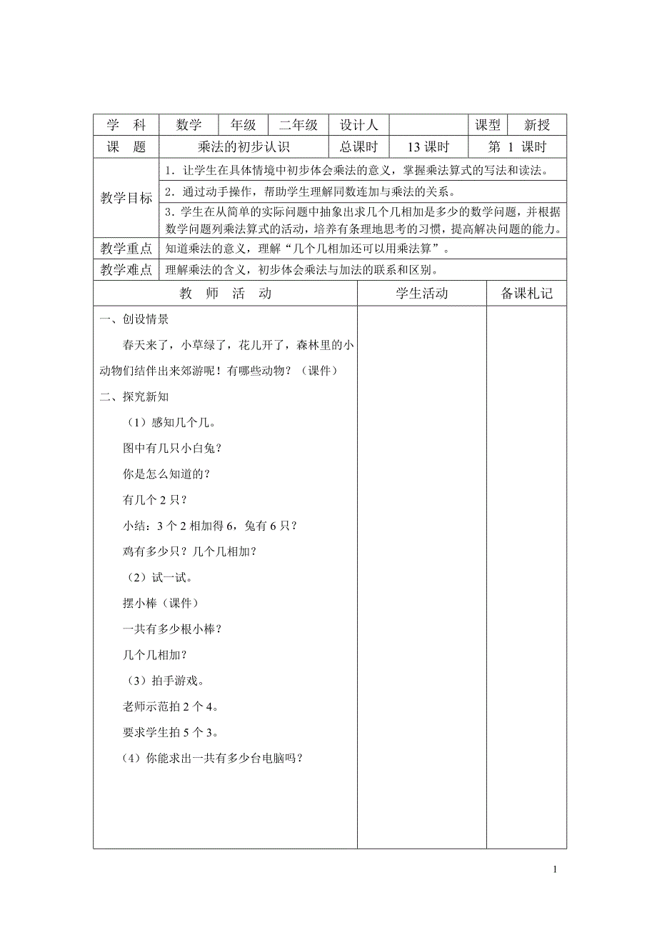 苏教版2013(改版)_二年级数学上册第三单元_表内乘法(一)教案[1]_第1页