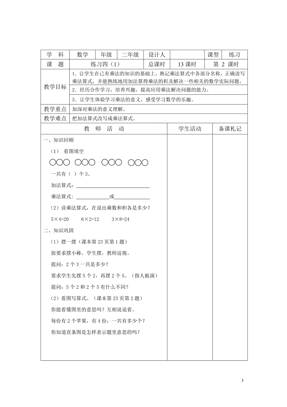 苏教版2013(改版)_二年级数学上册第三单元_表内乘法(一)教案[1]_第3页