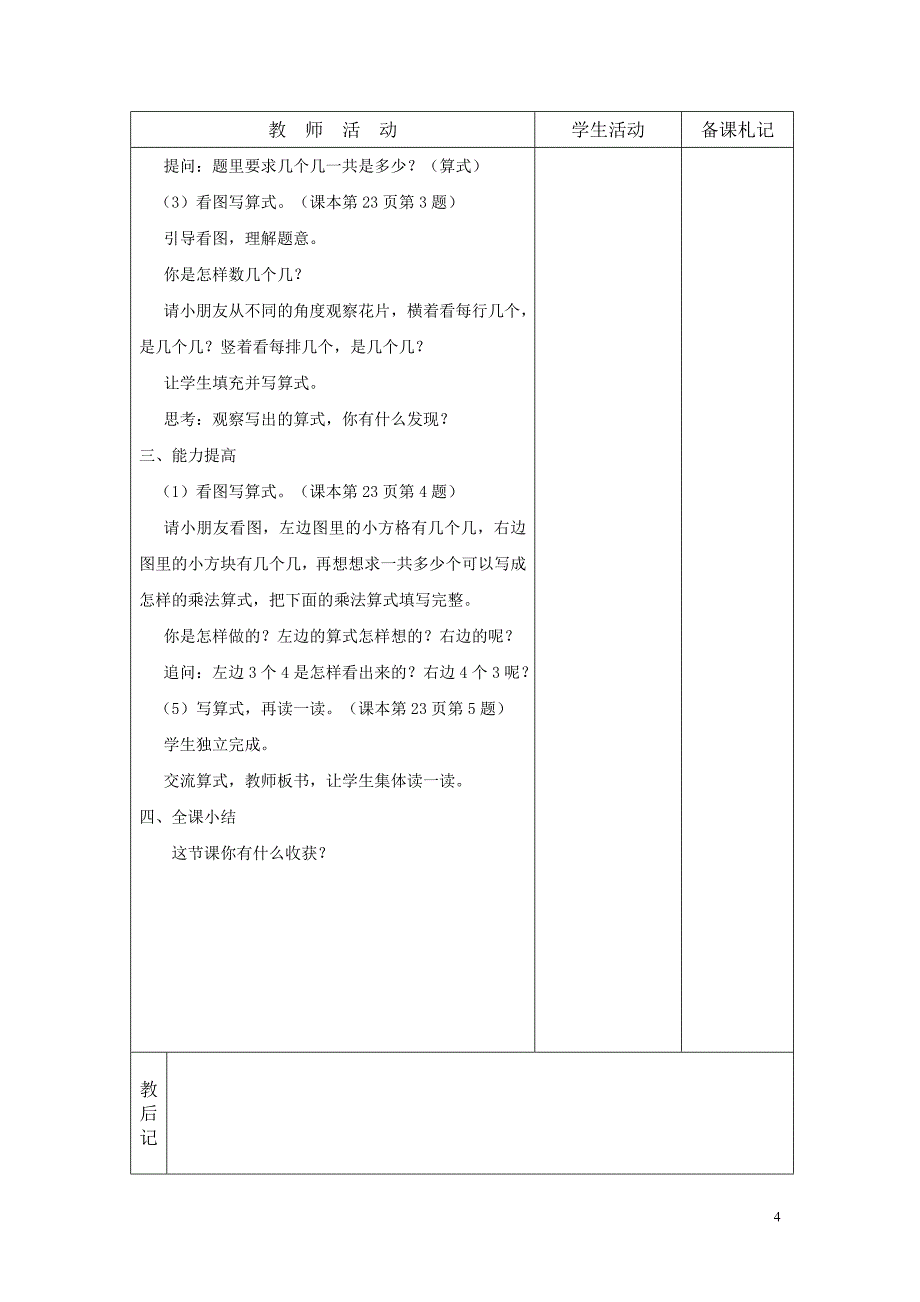 苏教版2013(改版)_二年级数学上册第三单元_表内乘法(一)教案[1]_第4页