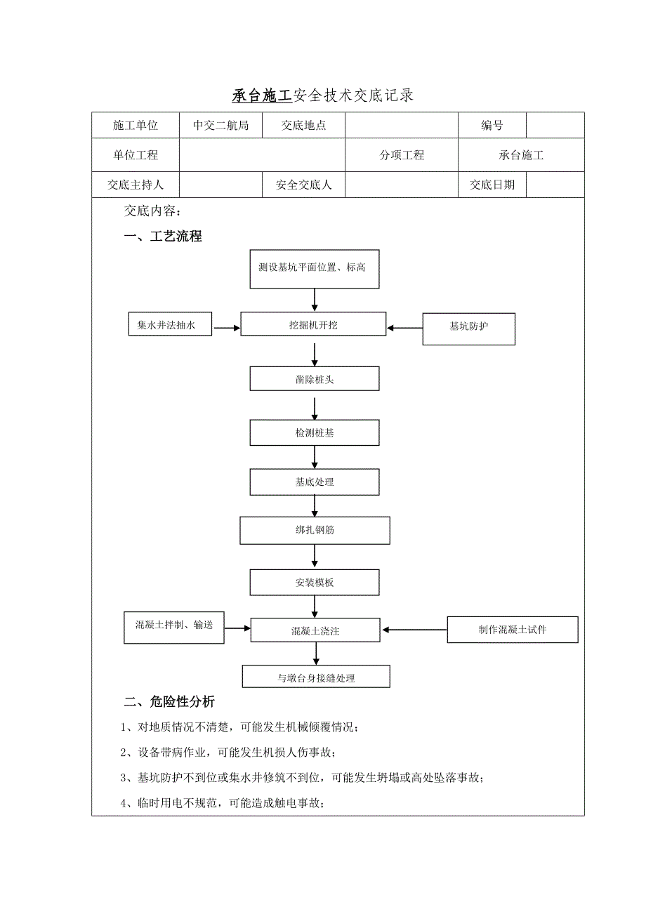 高速铁路桥梁承台施工安全技术交底全面_第1页