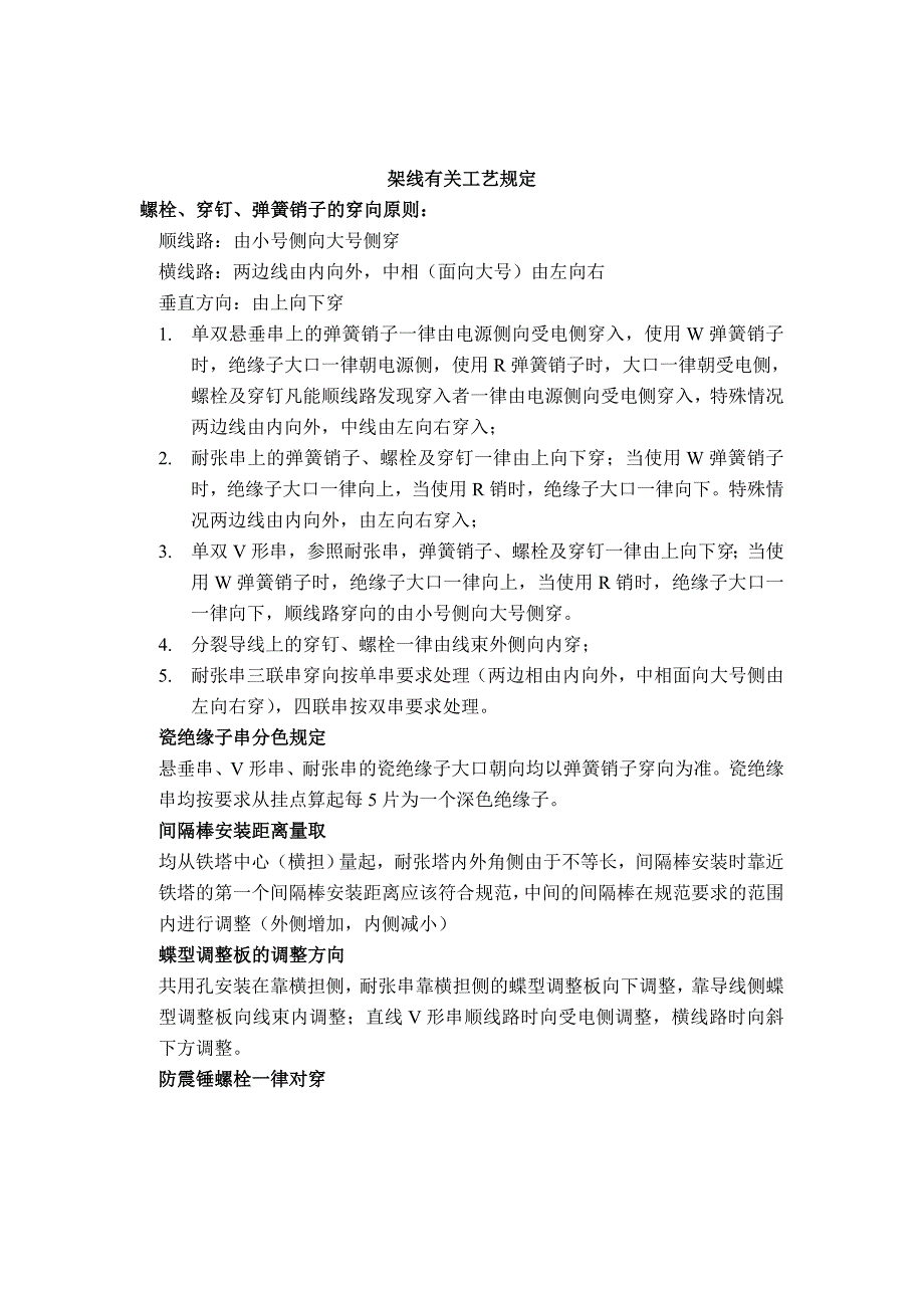 架线有关工艺规定_第1页