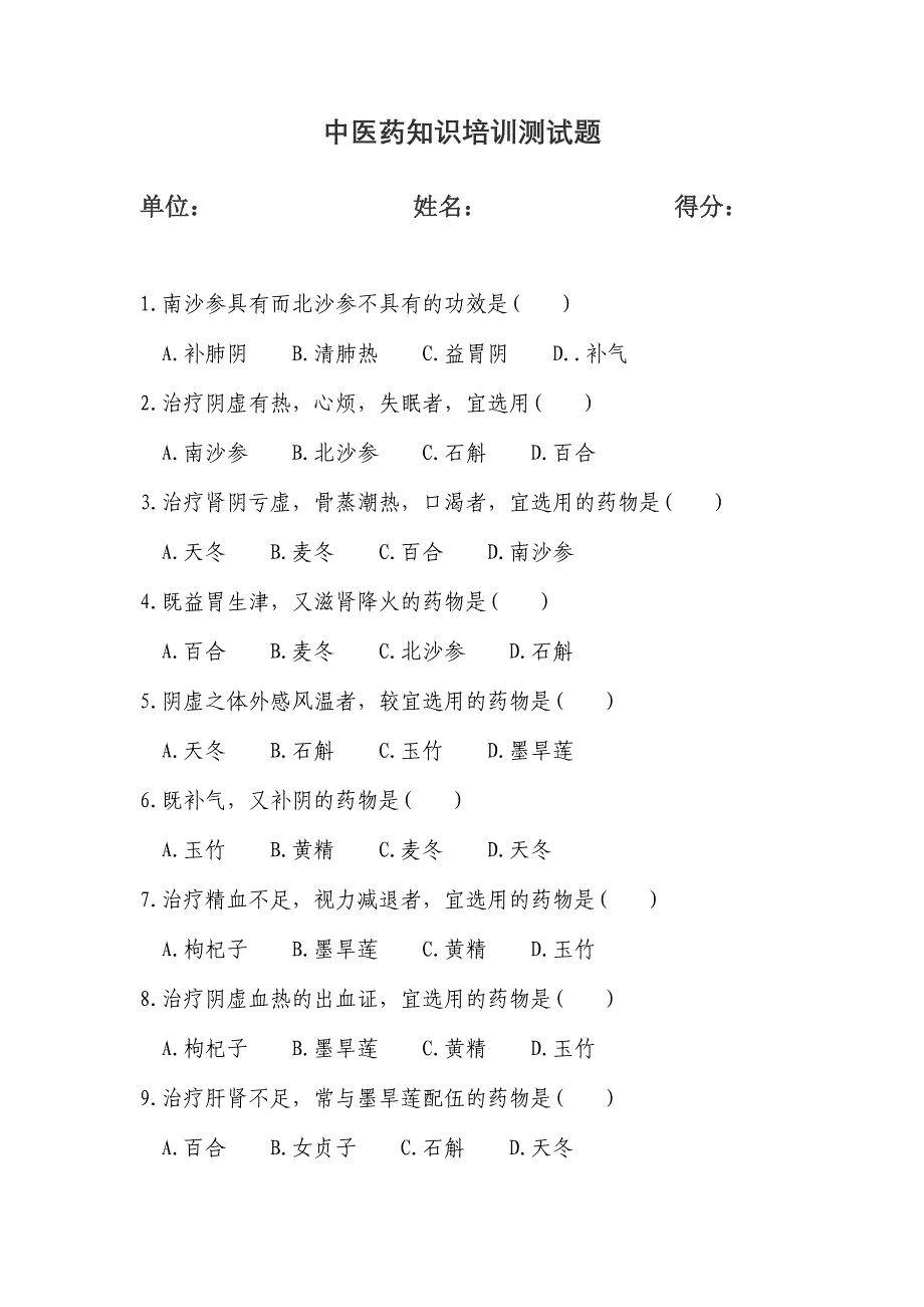 2011年12月份试题补阴药_第1页