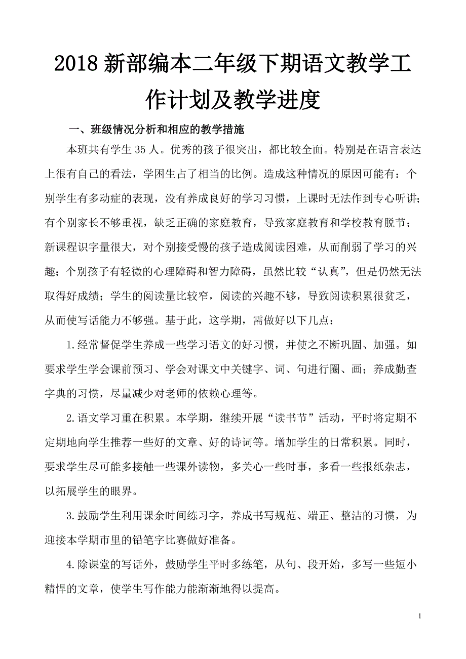 2018人教版部编本二年级下期语文教学计划及教学进度表_第1页