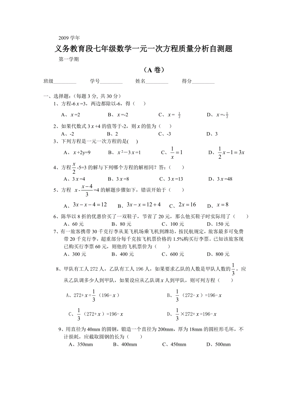 义务教育段七年级数学一元一次方程质量分析自测题_第1页