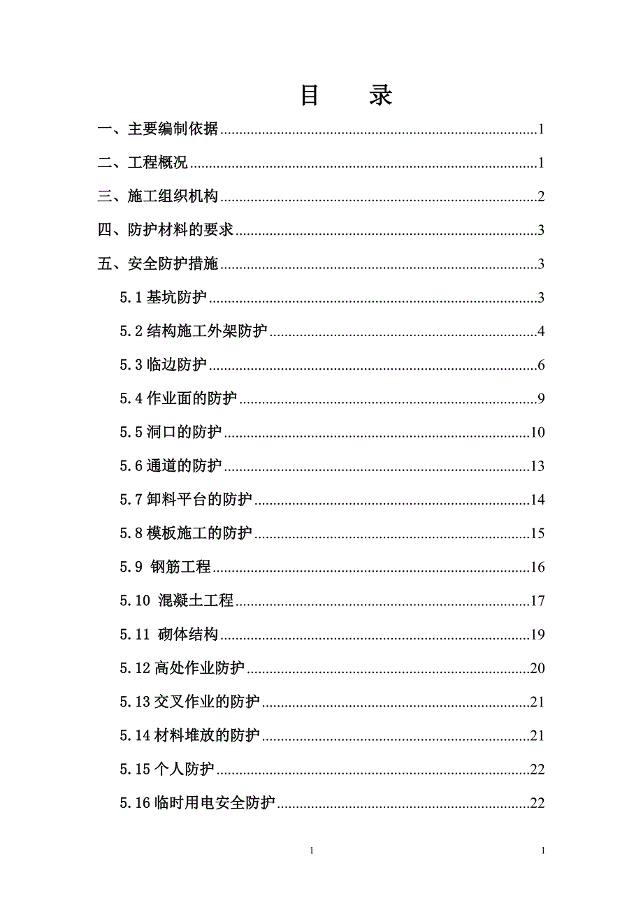 河北某住宅项目安全防护方案_第1页