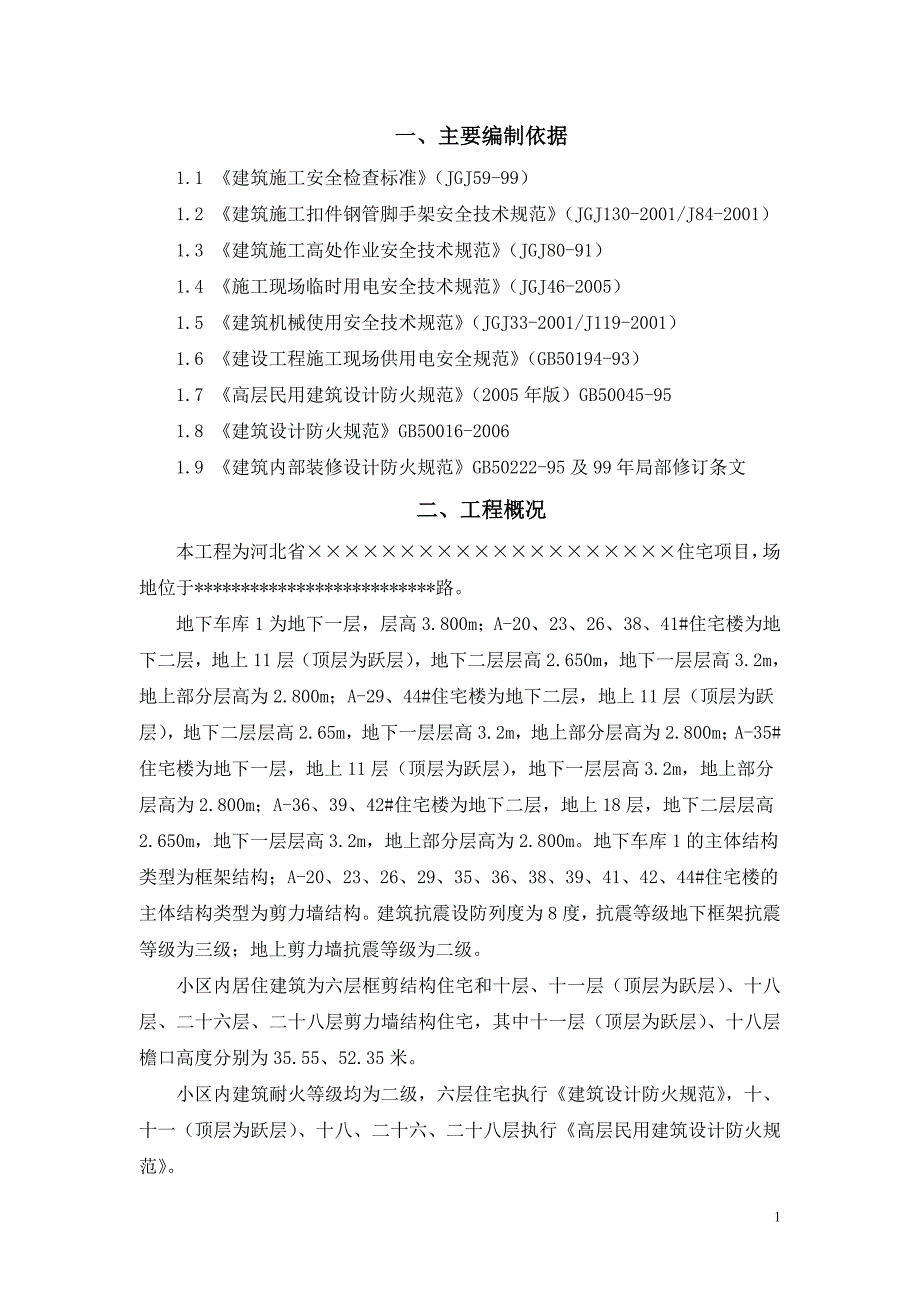 河北某住宅项目安全防护方案_第3页