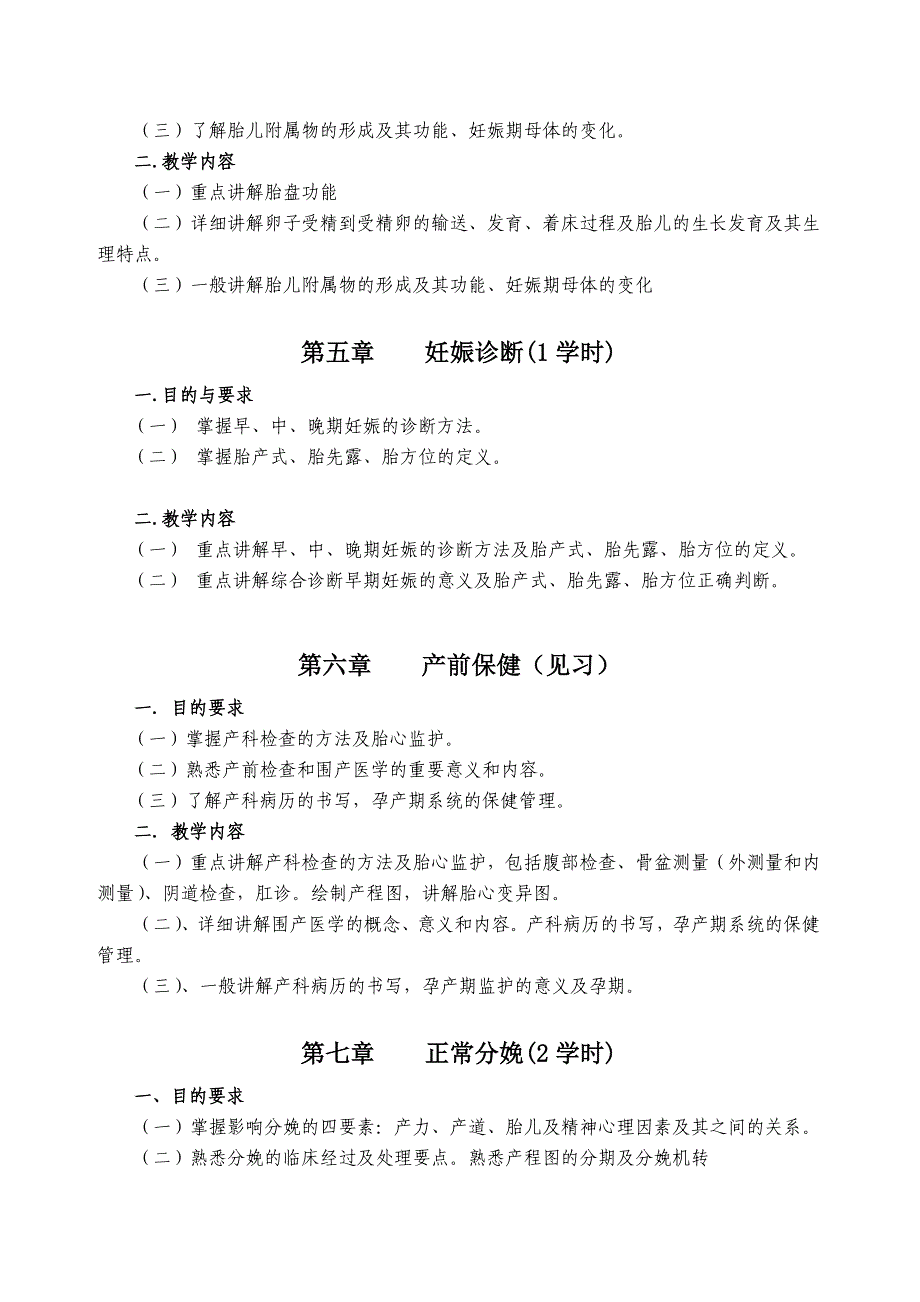 妇产科学教学大纲(第七版修订)_第3页