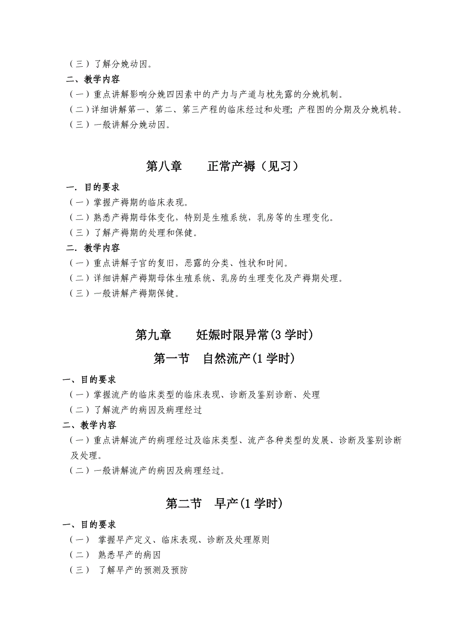 妇产科学教学大纲(第七版修订)_第4页