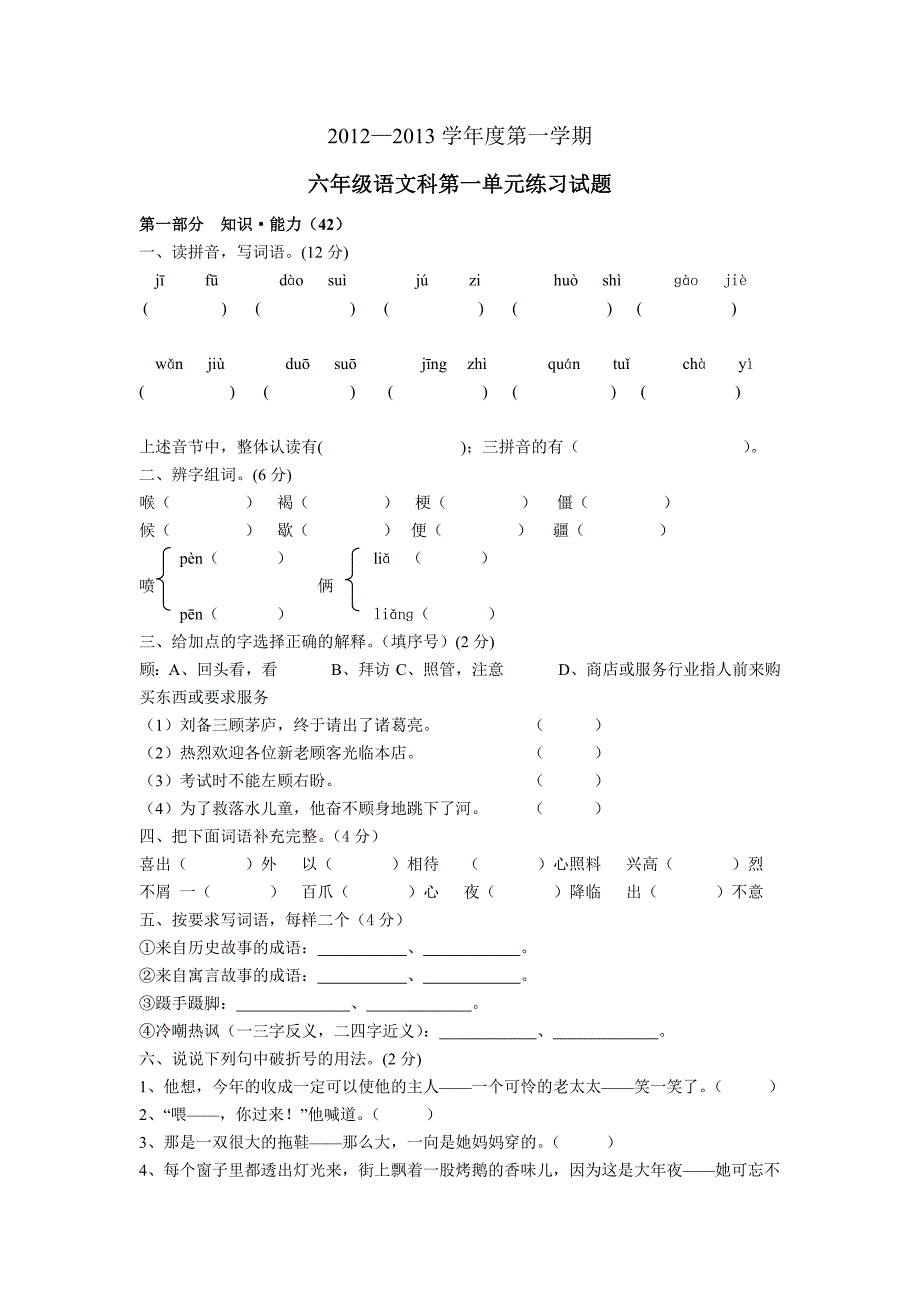 六年级上册第一单元试题_第1页