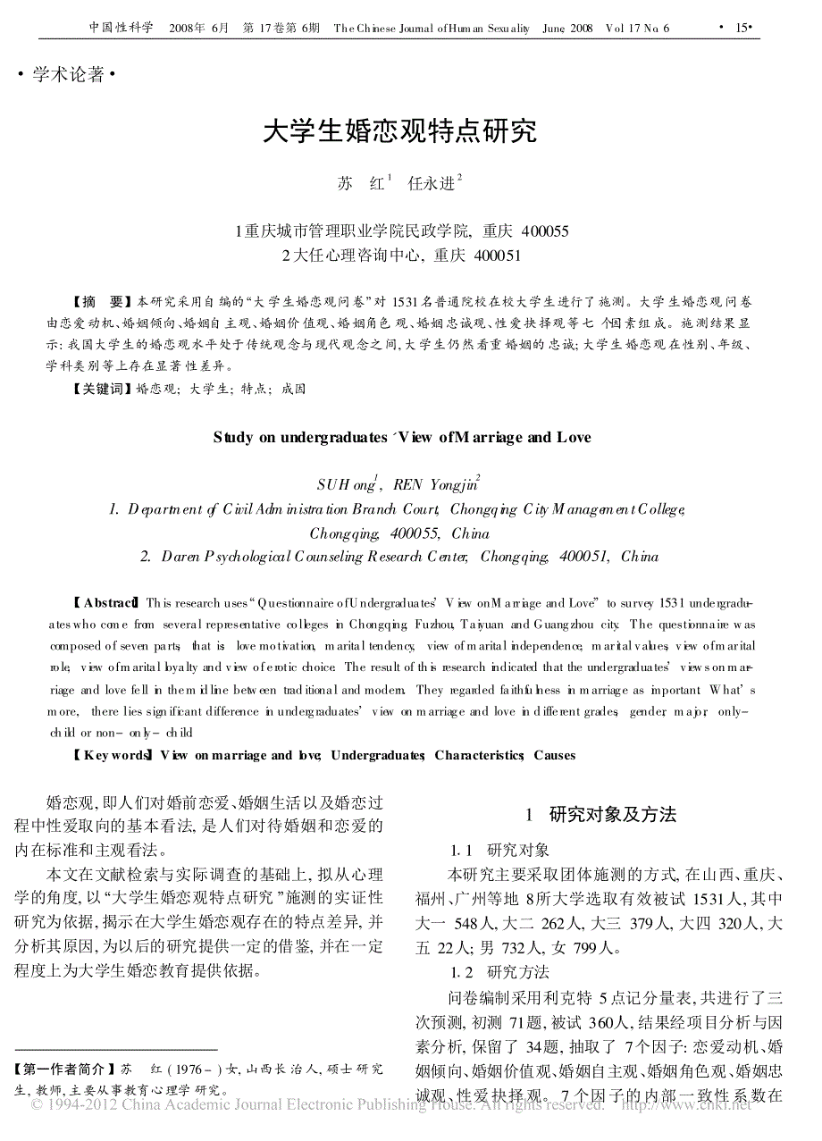 大学生婚恋观特点研究_第1页