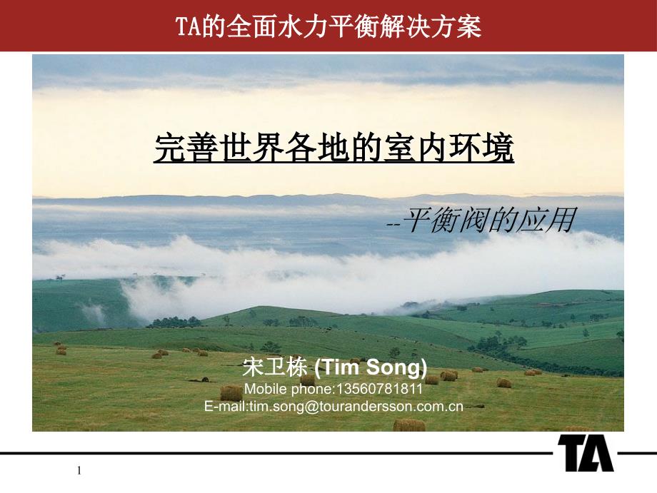 TA平衡阀经典应用模式200512Tim_第1页