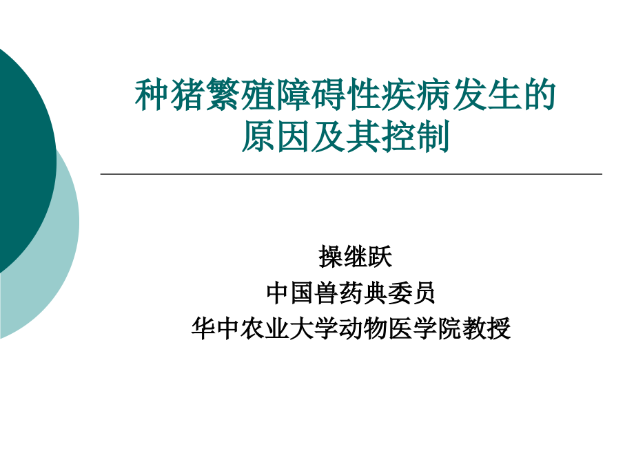 繁殖障碍性疾病的药物控制_第1页