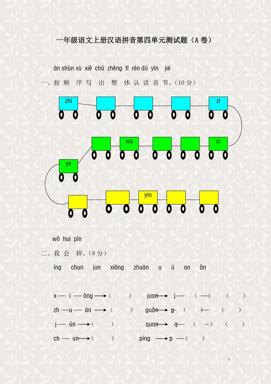 新课标人教版一年级语文上册第四单元测试题(a卷)_第1页