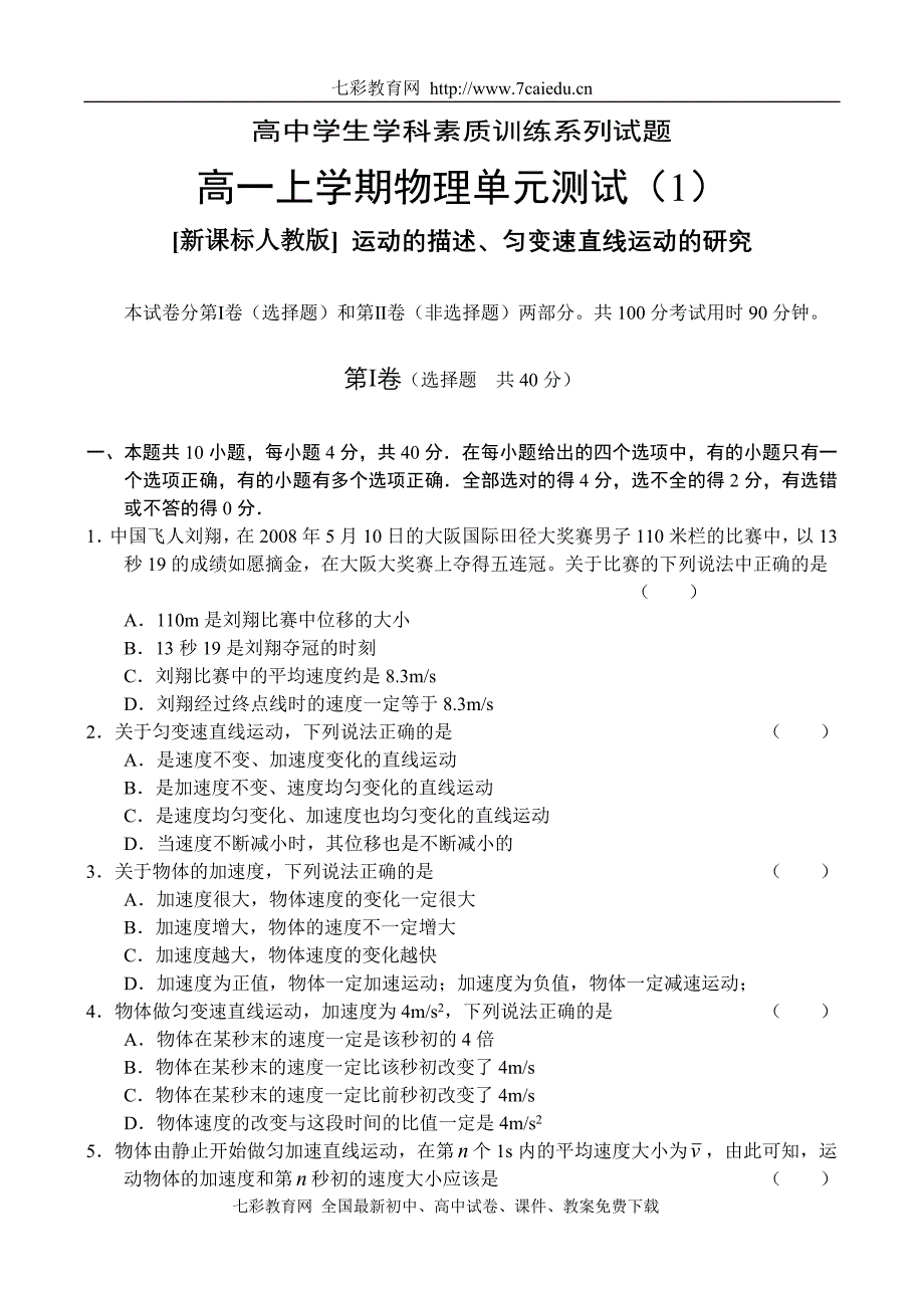 高一上学期物理单元测试(1)运动的描述、匀变速直线运动的研究_第1页