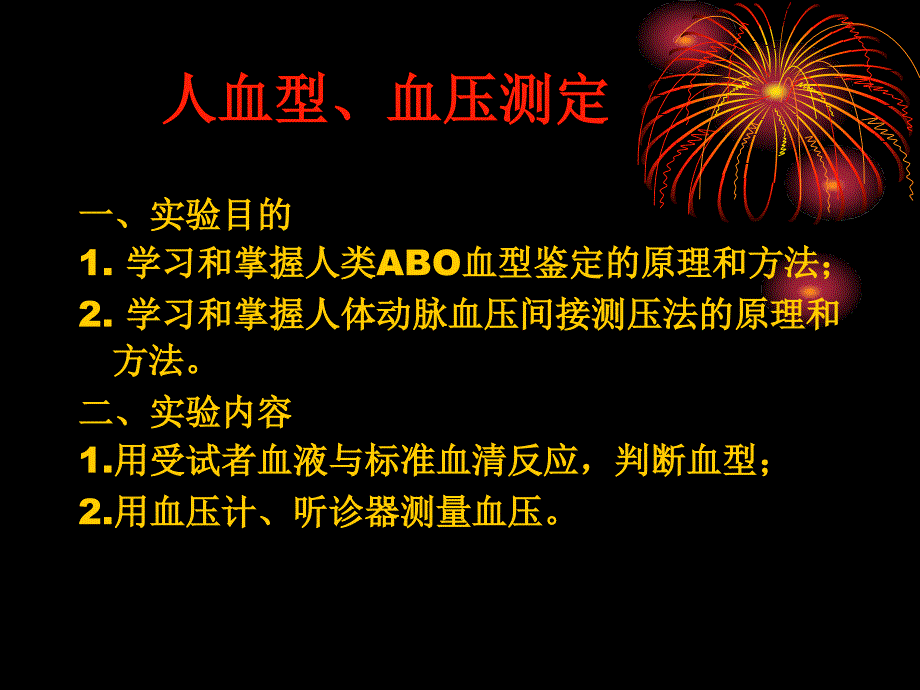 实验   人血型、血压测定_第1页