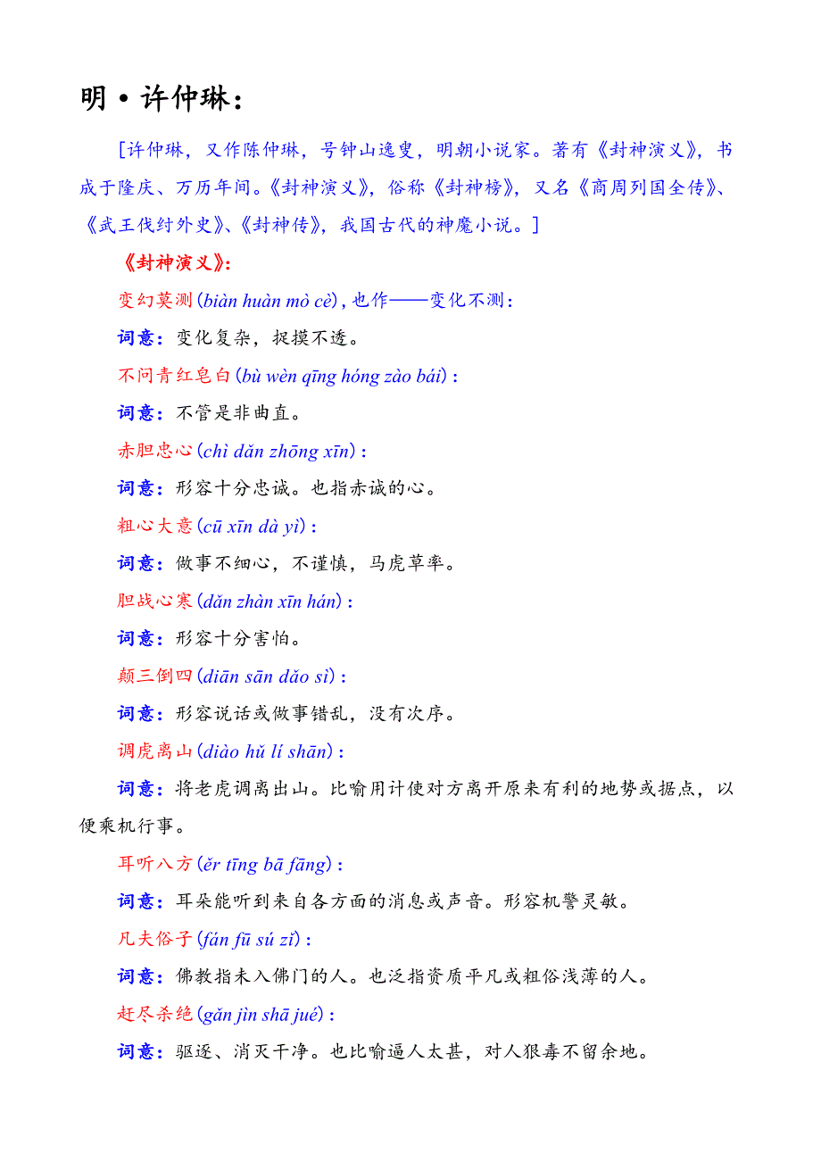 出自“明代·许仲琳《封神演义》”的成语_第1页