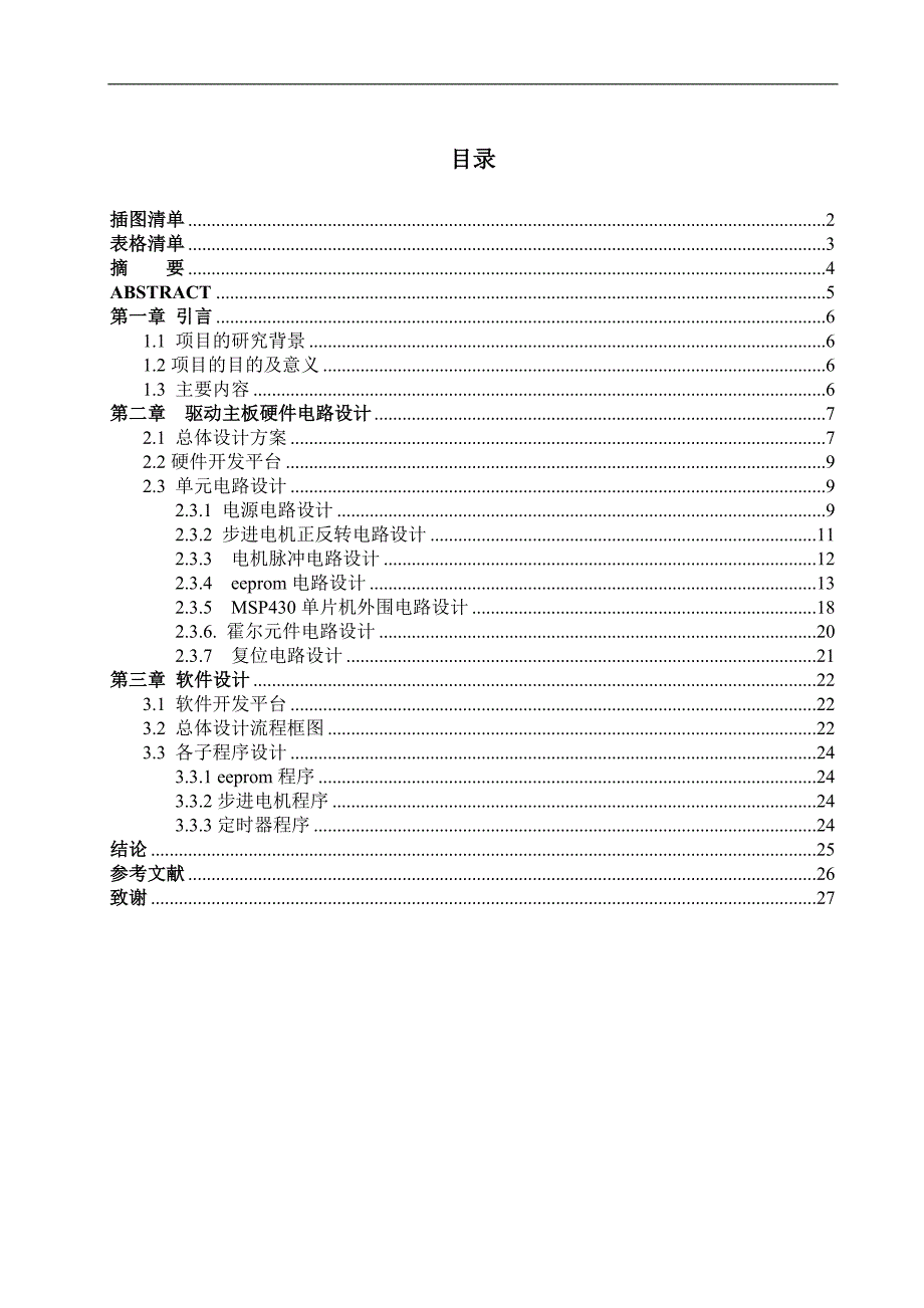 关于智能抽水机步进电机的驱动论文_第1页