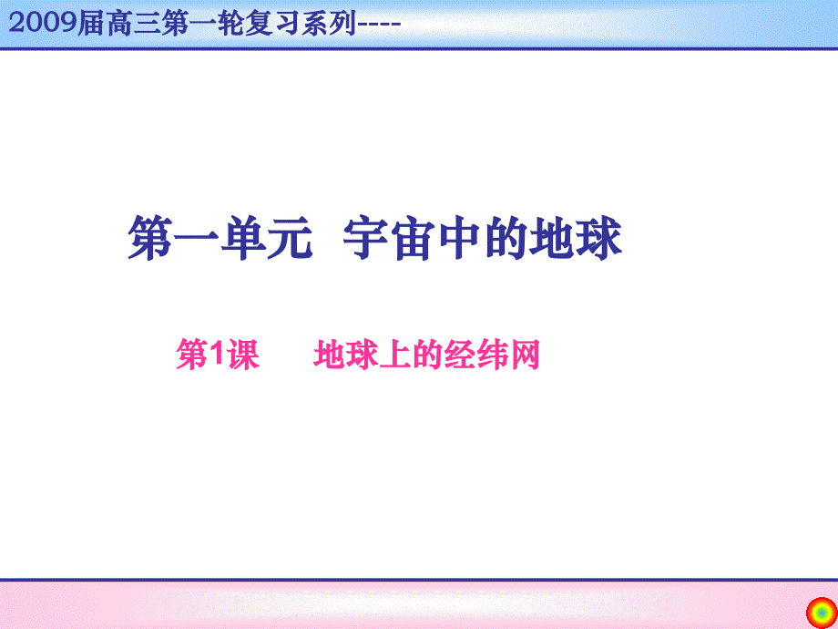 2009届高三第一轮复习系列----_第1页