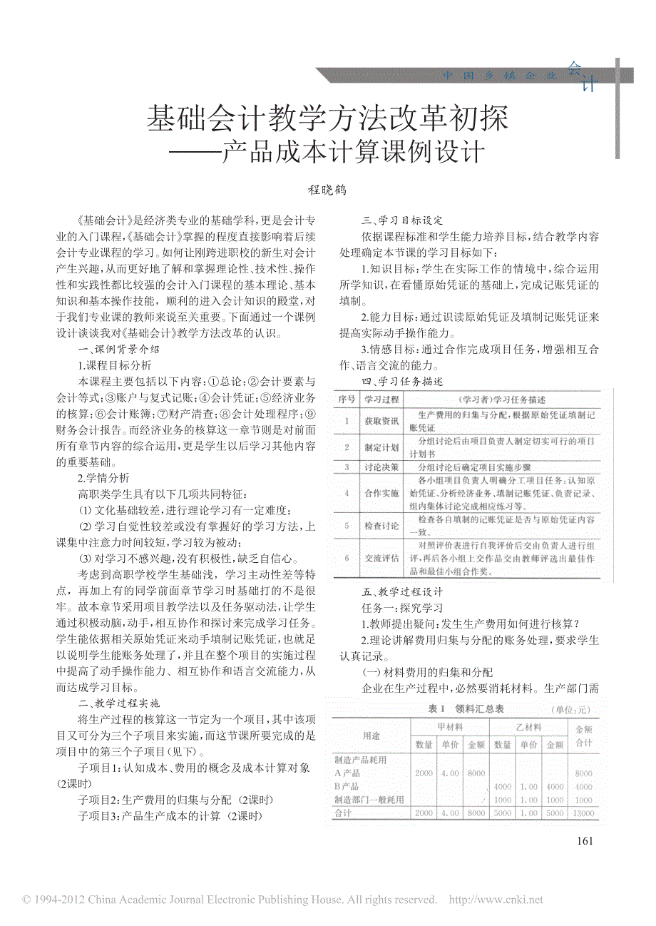 基础会计教学方法改革初探_产品成本计算课例设计[1]_第1页