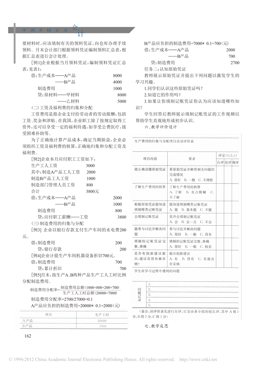 基础会计教学方法改革初探_产品成本计算课例设计[1]_第2页