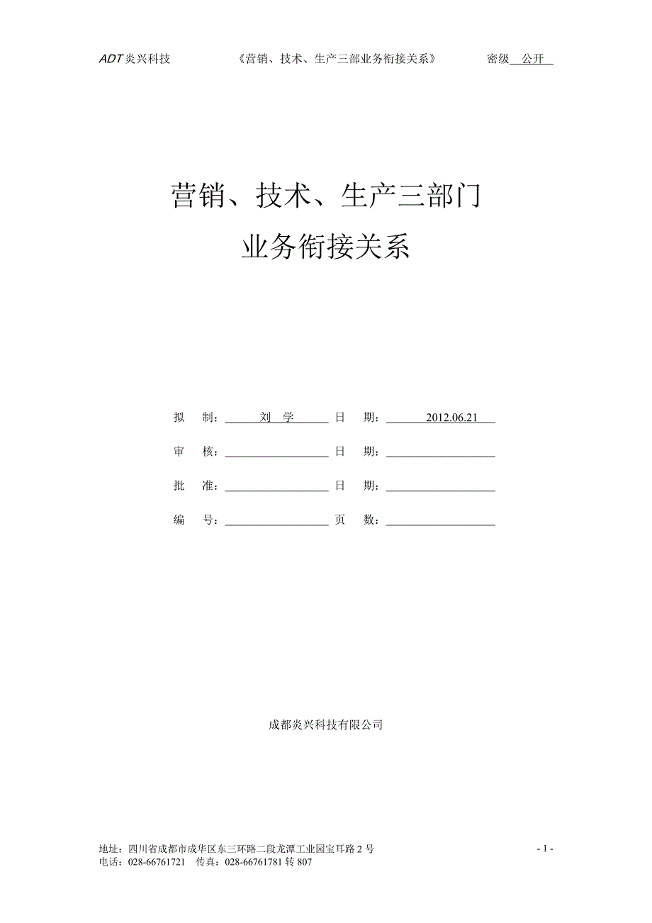 营销技术生产三部门业务衔接关系_第1页