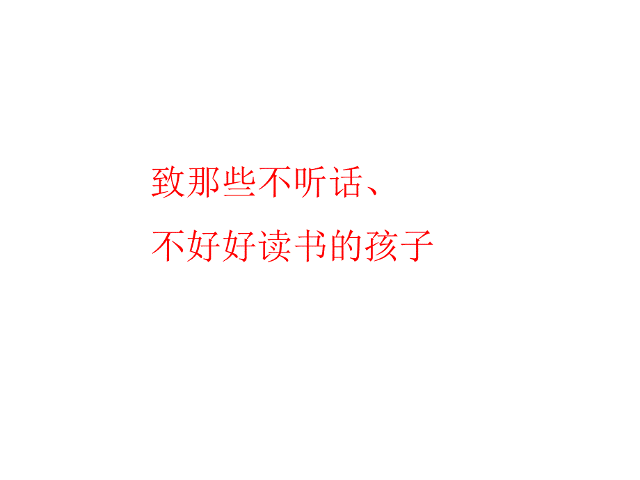 致那些不想读书的孩子_第1页