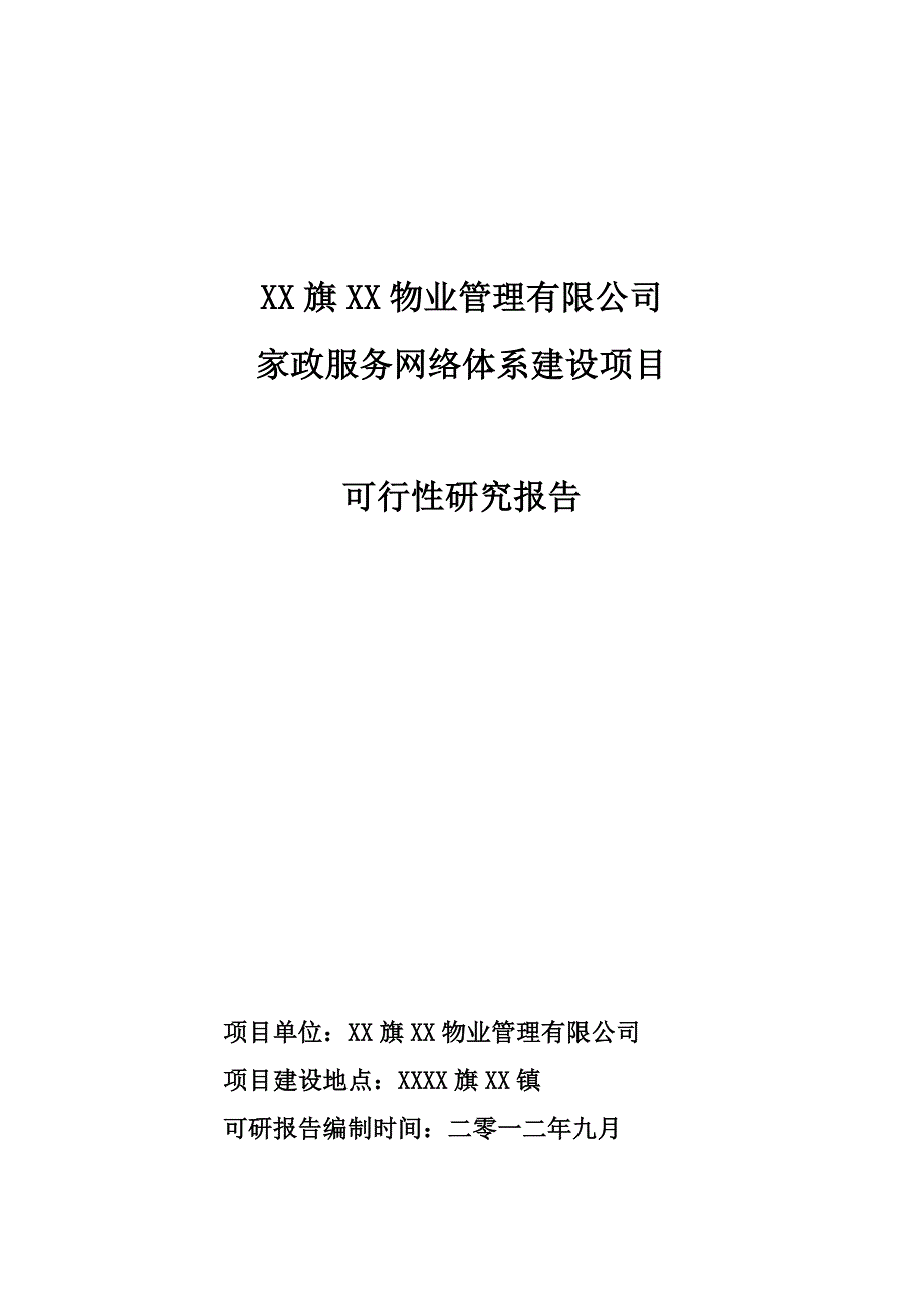 物业管理有限公司家政服务体系建设项目可行性研究报告_第1页