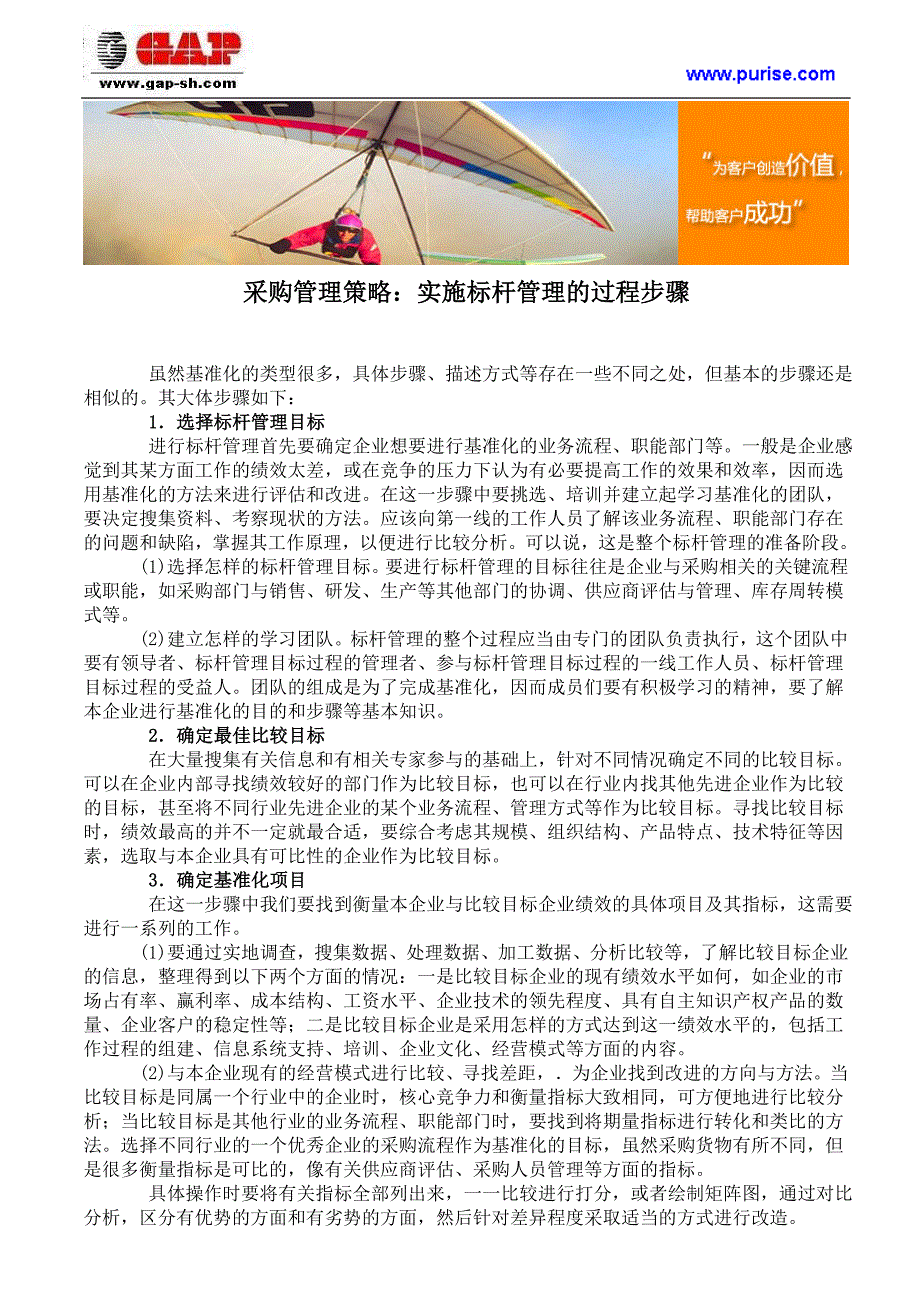 采购管理策略：实施标杆管理的过程步骤_第1页