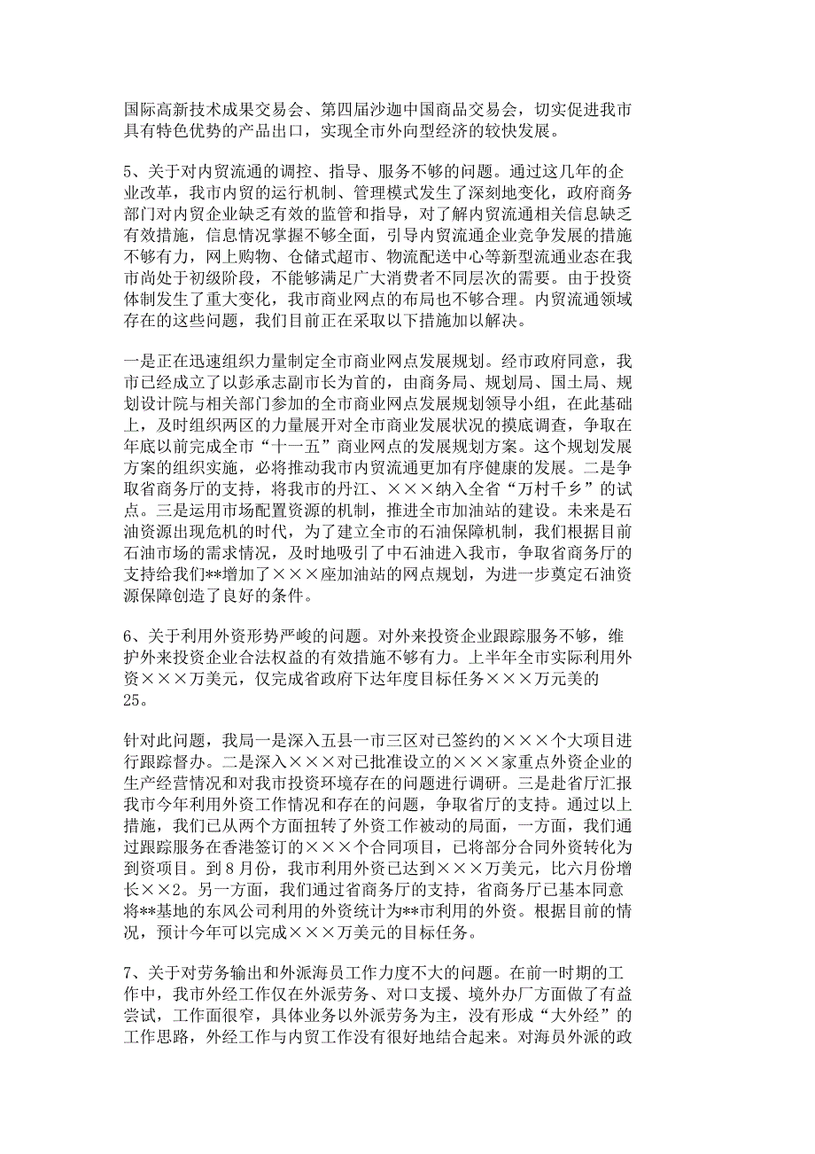 商务局民主评议政风行风工作整改汇报材料_工作汇报_报告总结_3222_第4页